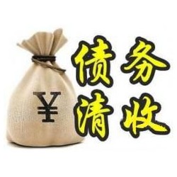 房县收账公司追缴债务的基本法则